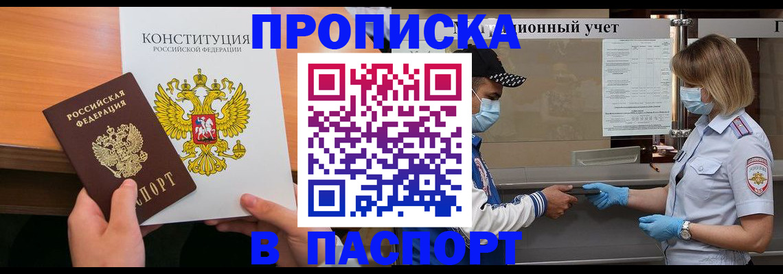 прописка законно в Грязях